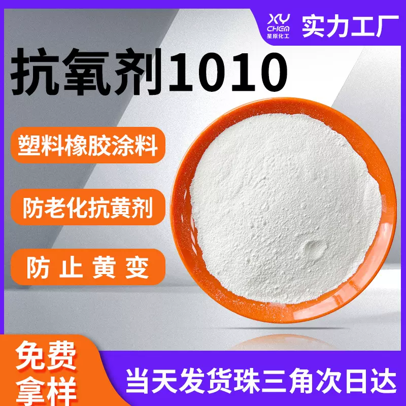 受阻酚抗黄剂防止黄变1010抗氧化剂 塑料防老化橡胶氧抗氧剂1010