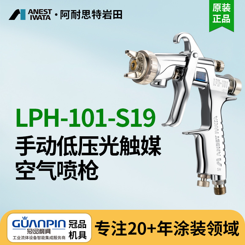 日本岩田高微粒化手动喷漆枪 LPH-101-S19光触媒自清洁涂料喷枪