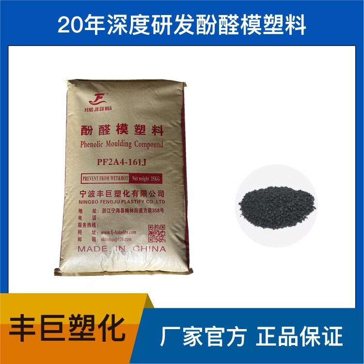丰巨塑化/ 酚醛模塑料 电木粉 胶木粉电子配件大