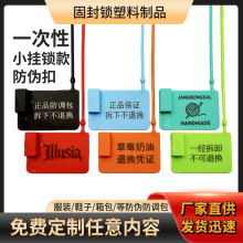 衣服吊牌防伪扣一次性塑料封条球鞋防拆防调包扣防盗扣防退换凭证