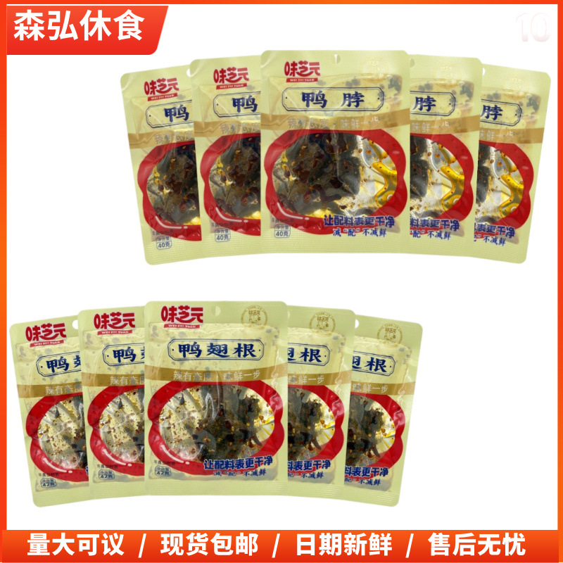 味芝元香辣鸭脖鸭翅根翅中湖南特产熟食休闲零食小吃128天小零食
