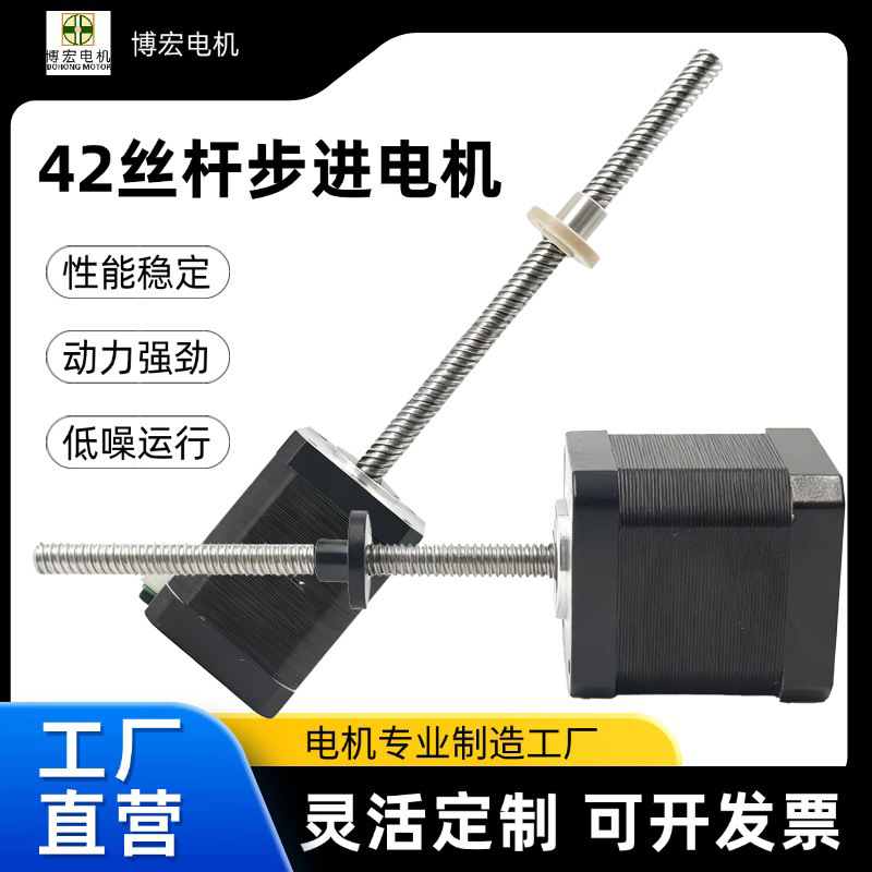 42HB40丝杆电机高精度两相4线丝杆电机智能家居专用丝杆电机