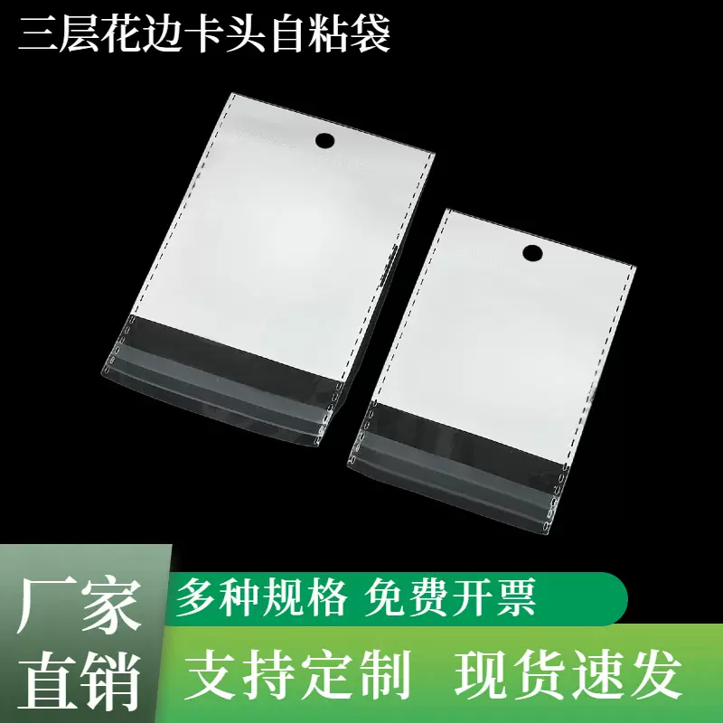 现货卡头包装袋防爆边OPP不干胶自粘封口袋花边信封塑料饰品袋