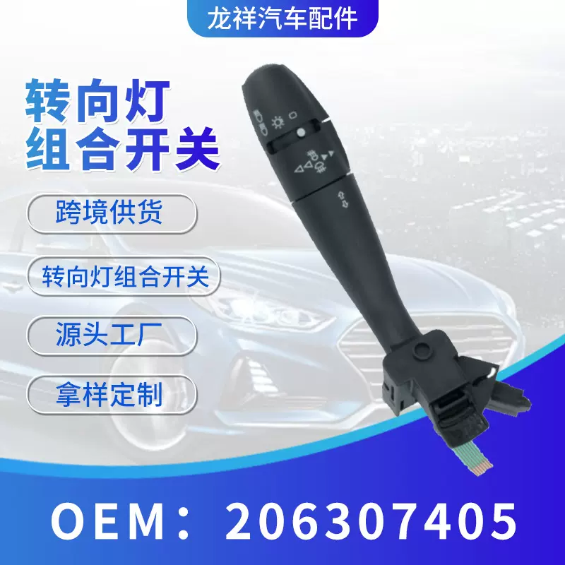 跨境汽车配件大灯信号开关206307405转向信号组合开关大灯开关