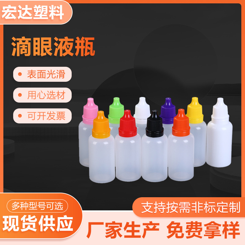 滴液瓶10毫升滴眼剂塑料瓶小水瓶试剂瓶滴液瓶子10毫升供应