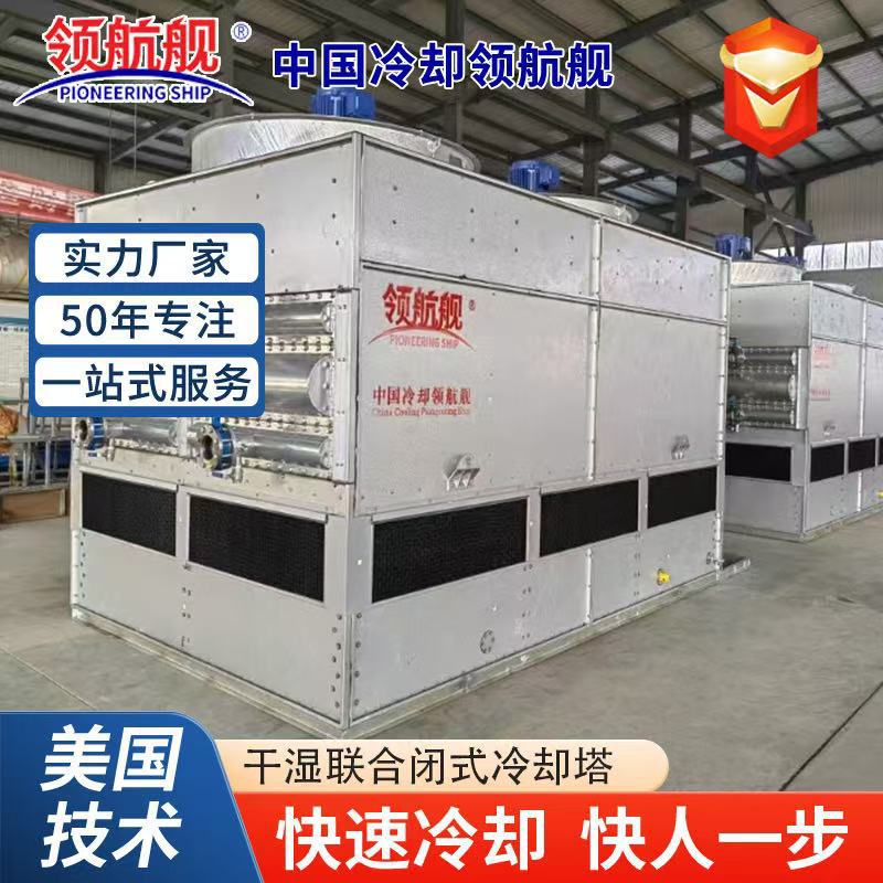 厂家供应干湿联合冷却塔系列304不锈钢镀铝锌板闭式冷却塔