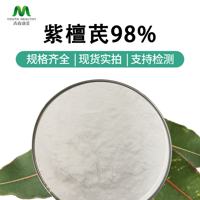 现货直供 支持检测 紫檀芪 98% 高含量工厂现货量大从优原料100g