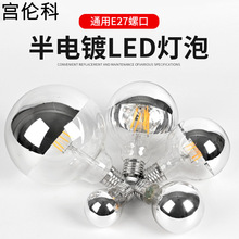 爱迪生无影LED半镀银反射灯泡 E14E27螺口半镀银龙珠球泡装饰光源