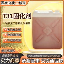 固化剂T-31 环氧树脂固化剂 涂料油漆防腐固化剂t31 现货批发