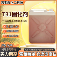 现货批发环氧树脂固化剂t31建筑油漆中底涂料防腐地坪固化剂t31