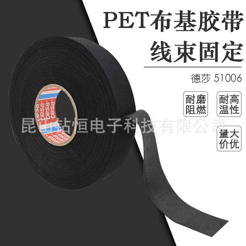 德莎51006tesa51006耐高低温-40~150℃耐磨汽车线束电工胶带固定