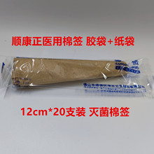 顺康正医用棉签灭菌清洁无菌医院用一次性脱脂棉花棒12cm20支价格