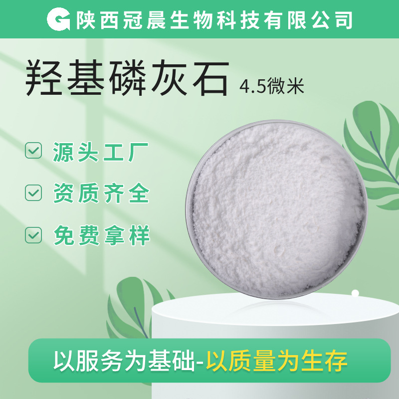 HAP羟基磷灰石4.5um固体磷灰石原料工厂化妆品牙膏电镜球形针状