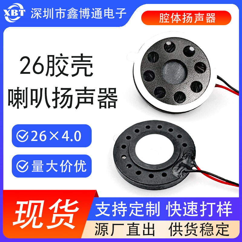 26mm圆形喇叭胶壳车载音响导航仪扬声器智能家居报警器车载专用