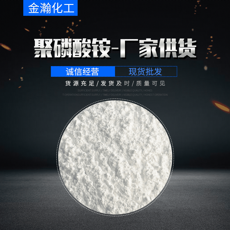 HT-208磷系阻燃剂工业级聚磷酸铵成材料聚现货高阻耐高温