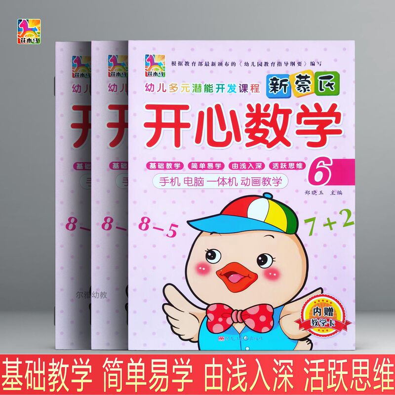 Trojan Horse Children's Multiple Potential Development Curriculum New Montessori Happy Mathematics 6 Children's Mathematics Enlightenment Textbook Trojan Horse Children's Multiple Potential Development Curriculum New Montessori Happy Mathematics 6 Children's Mathematics Enlightenment Textbook