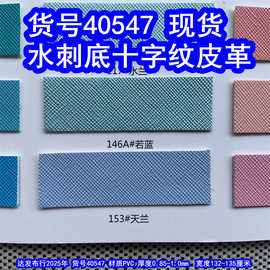 40547#水刺底十字纹皮革、牙签纹皮革十字纹PVC皮珠光十字纹