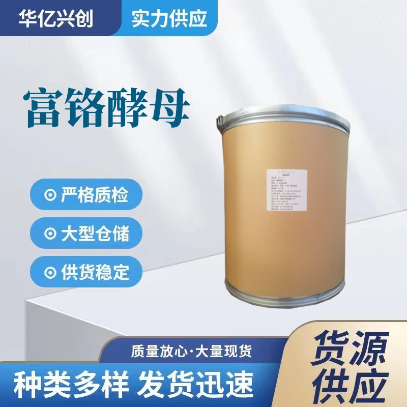 现货供应食品级富铬酵母酵母铬规格2000PPm富铬酵母