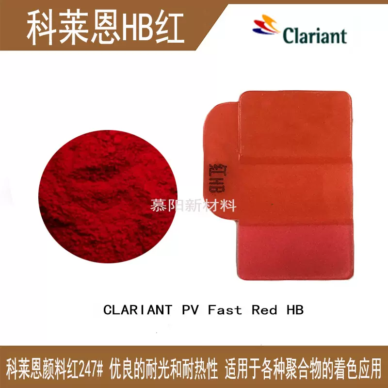 科莱恩HB红CLARIANT PV Fast Red HB  247#红耐高温塑胶有机颜料