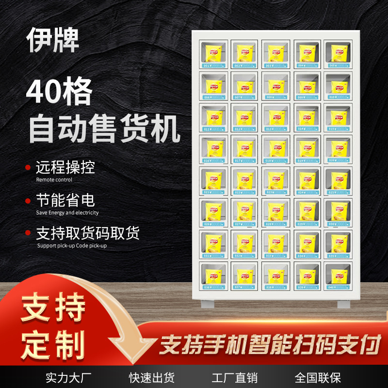 伊牌自动售货机自助扫码商用酒店售卖机无人售货机40格自动贩卖机