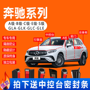 Mercedes-Benz C-Class Glc/B/E/S-Class Gle/A-Class Glb Sealing Strip Car Door Full Car Soundproofing and Dustproof Strip Accessories