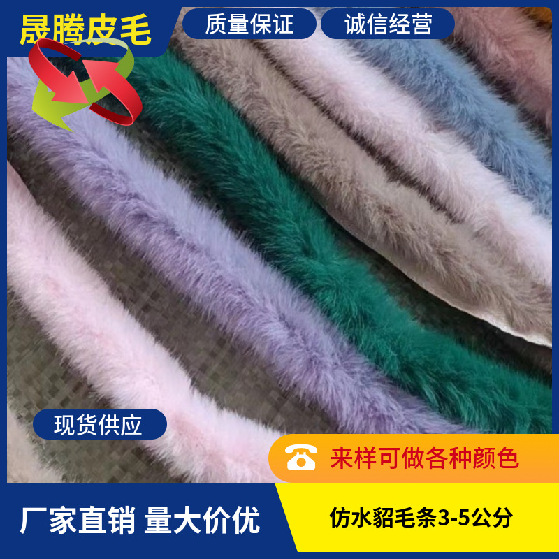 仿水貂毛汉服斗篷旗袍鞋帽獭兔DIY袖口花边儿童毛条手工衣服布料