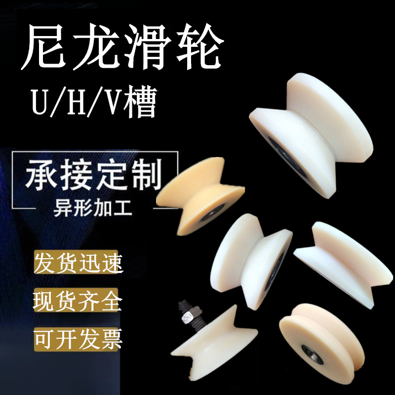 尼龙定向滑轮塑料槽轮尼龙导轨滑轮V槽钢丝绳导轨滚轮内15 17 20