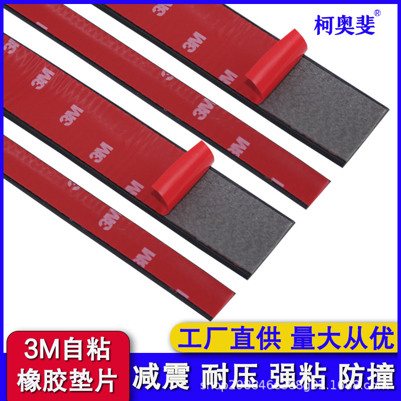 3M自粘橡胶条密封条防撞防滑硅胶条减震缓冲垫片扁条防震胶条
