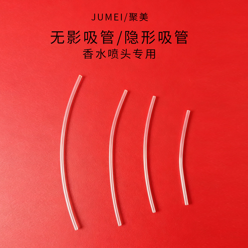 聚美现货隐形管 高端化妆品香水喷头专用无影吸管 高透明隐型管子
