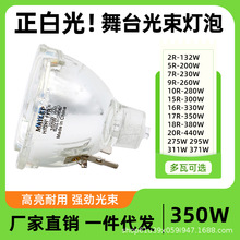 300W光束灯舞台光束灯灯泡300W光速灯泡摇头灯15R16R17R330W350W