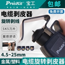 台灣寶工進口電纜剝皮刀神器剝線鉗剝線器8PK-325B電線旋轉剝線刀