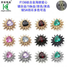 跨境F136钛合金爱心海胆耳钉饰品头 G23钛太阳心唇钉耳钉饰品配件