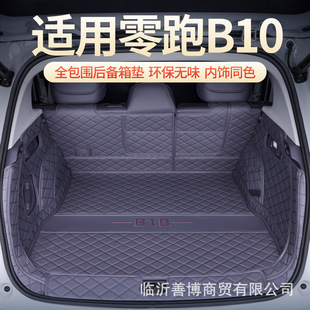 Suitable for 25 Models of Zero Run B10 Trunk Mats, Fully Enclosed Zero Run B10 Special Car Supplies Interior Accessories