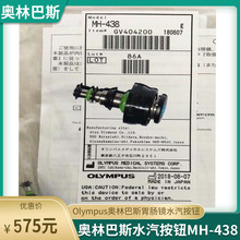 奥林巴斯水汽按钮MH-438 内窥镜耗材送气送水注气注水按钮 特价