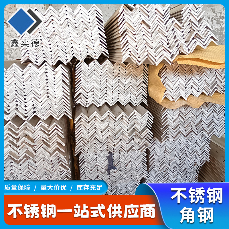 现货销售304 316L不锈钢角钢 不锈钢加工可切割打孔不锈钢型材