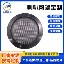 4寸喇叭圈4寸按摩椅喇叭罩4寸家具喇叭网4寸音响面盖