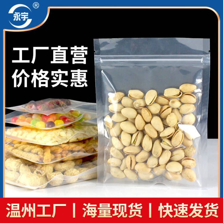 自封袋食品包装袋干果透明塑料袋密封塑封袋花茶封口袋 现货批发