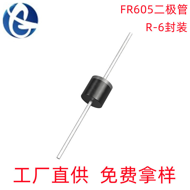 源头工厂FR605 R-6封装6A/600V 整流二极管