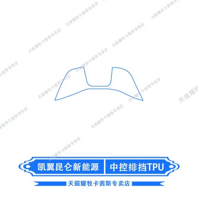Interior Protective Film, Central Control – Car interior film - 26-models-of-kaiyi-kunlun-new-energy-gear-tpu