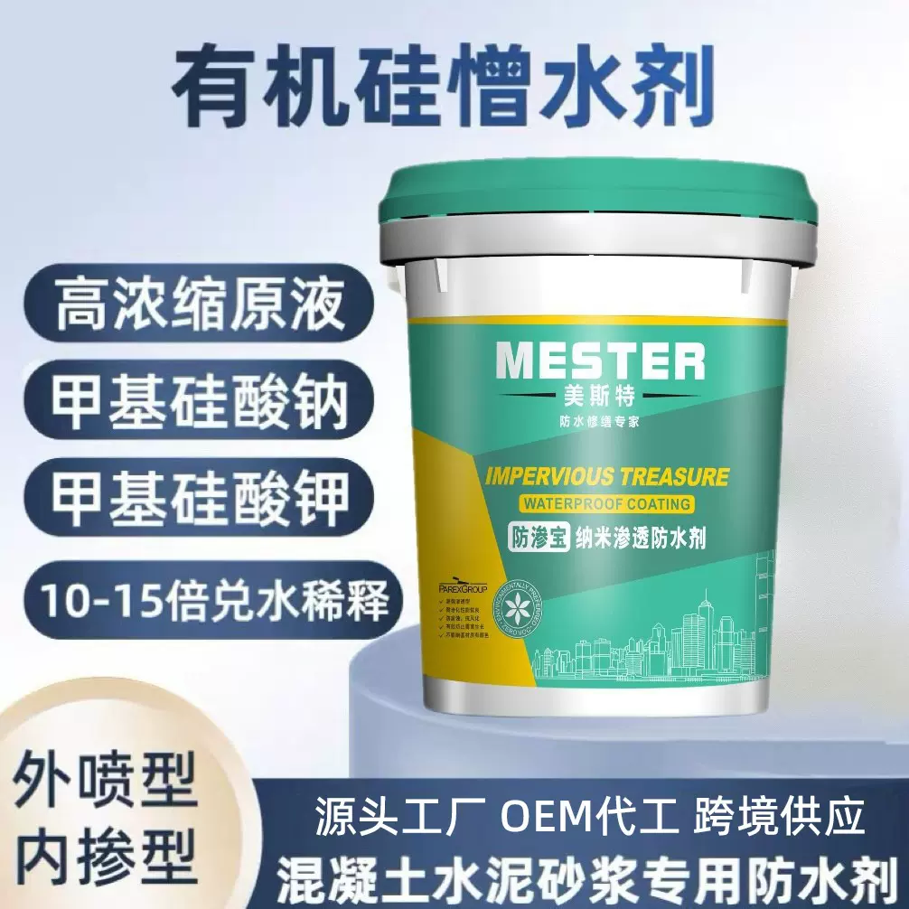 有机硅防水剂内外墙建筑混凝土砂浆无色透明防渗防潮有机硅防水剂