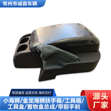 小海狮 金龙海狮 扶手箱 中控 工具箱 工具盒 置物盒总成带前手刹