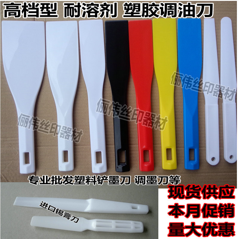 四色塑胶调墨刀 4把塑胶铲刀 NA-45塑料收油刀 四色塑料调油刀