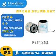 Donaldson唐纳森P551853燃油过滤器 油水分离器 旋装式 11NA72011