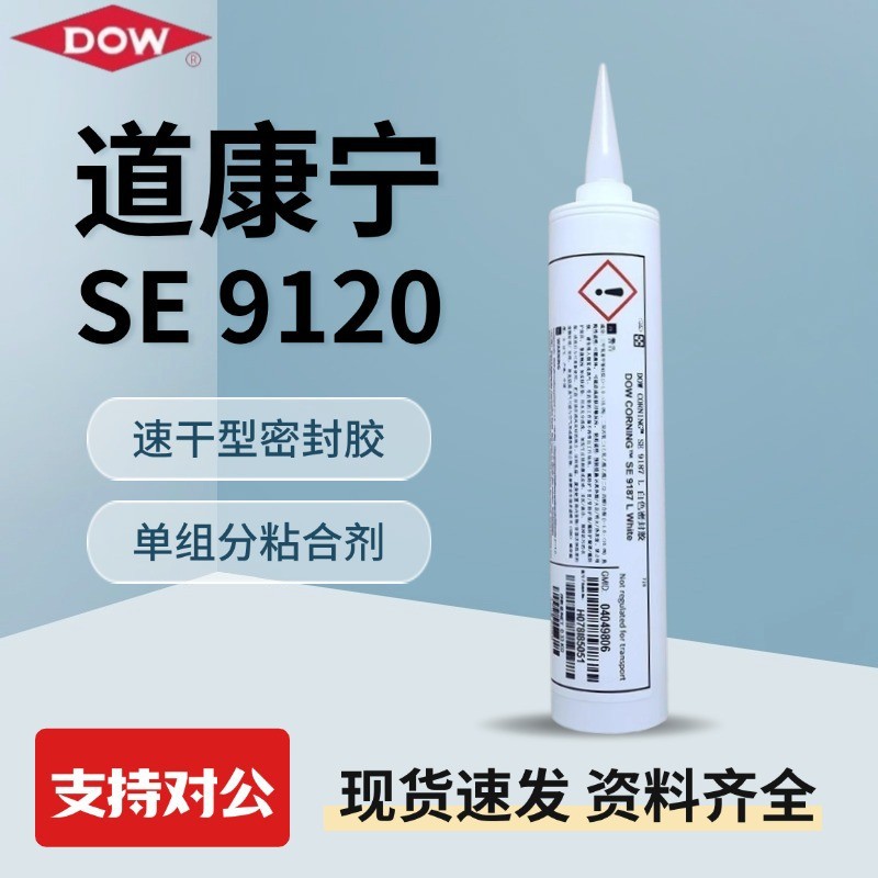 正品道康宁SE9120硅胶 SE9120电子密封胶 速干型密封胶水