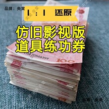 做旧假钱影视仿真道具专业封签练功券魔术钞票点钞券成捆彩礼接亲