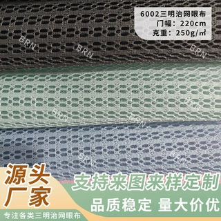 经编单双面三明治网眼布枕芯床垫宠物沙发用品坐垫用三明治网眼布