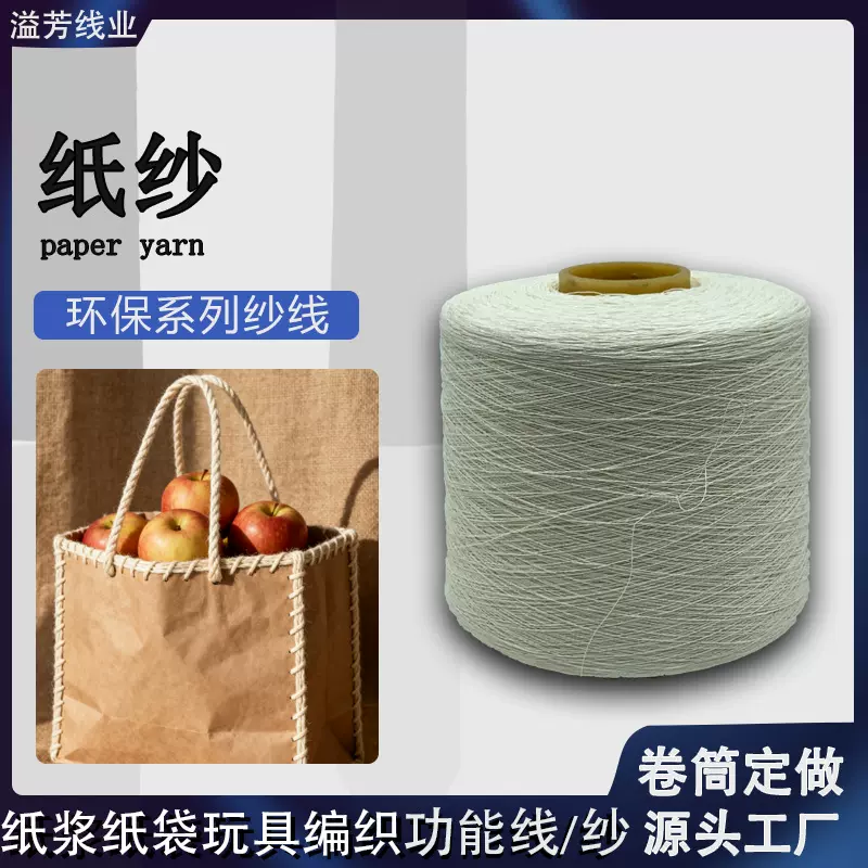 纸纱100%纯木浆织带纸袋礼品包装用可自动降解替代涤纶环保纱线