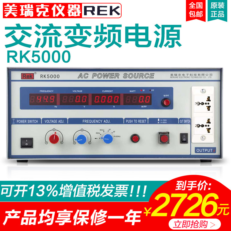 美瑞克RK5000/5001/5002/5003/5005数显交流变频电源频率可变电源