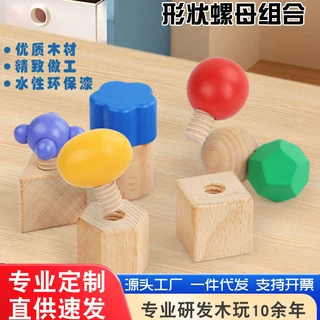 木制拧螺丝儿童性转配对玩具2岁3宝宝动手拆装大颗粒蒙氏可拆卸