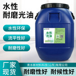 厂家现货水性高耐磨光油镜面透明 耐磨光油环保 耐磨性好水性光油